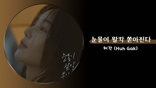 허각 Huh Gak  눈물이 왈칵 쏟아진다 [upl. by Lednyc]