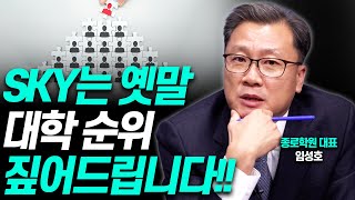 대학 순위 요동치는 이유를 알려드립니다종로학원 임성호 대표 [upl. by Aranat]