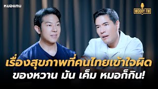 ลบความเชื่อเรื่องสุขภาพที่คนไทยเข้าใจผิด ของหวาน มัน เค็ม หมอก็กิน  WOODY FM [upl. by Eciryt]