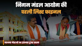 भाजपा नेताओं का इंतजार खत्म  निगम मंडल आयोग की पहली लिस्ट फाइनल  Chhattisgarh Politics News [upl. by Ateuqahs]