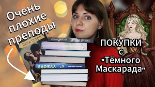 КНИЖНЫЕ ПОКУПКИ и ВЫИГРЫШИ с вечеринки quotТёмный маскарадquot [upl. by Euqinmod]