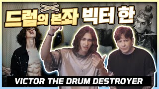 드럼좌 빅터와 만나다 feat 드럼스틱 파괴자 Meeting Victor the Drum Destroyer  Korean Brazilian Exidol [upl. by Letty]