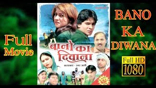 Bano ka Diwana Full Movie बानो का दिवाना  Mewati Film Full HD  Umar Ali Goodluck media [upl. by Zaneski]