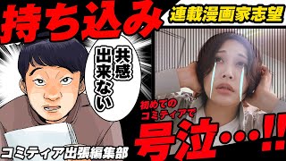 初めてのコミティア出張編集部 持ち込みレポ [upl. by Khai]