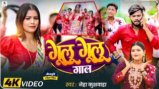 Video गूलू गूलु गाल  Neha Kushwaha Gulu Gulu Gaal Feat Queen kajal New Bhojpuri hit Song 2024 [upl. by Bertie]