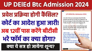 UP DElEd Form 2024  deled form update  up btc admission Latest News  Admission cancel News Today [upl. by Alanna]