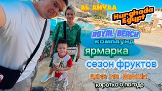 Royal Beach Компаунд Ярмарка Фрукты Фреши Hurghada Egypt Al Ahyaa  Коротко о погоде [upl. by Ellerrehc722]