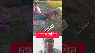 চায়না মেশিন।। shorts funny comedy shortsvideo fun automobile youtubeshorts viralvideo duet [upl. by Arahat]