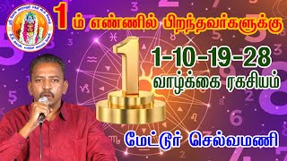 1ம் எண்ணில் பிறந்தவர்களின் வாழ்க்கை ரகசியம்  Life number 1101928 [upl. by Rennold]