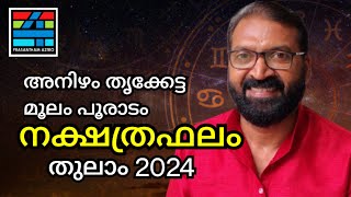 Anizham Thrikketta Moolam Pooram തുലാം 2024 [upl. by Essiralc698]