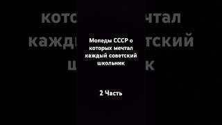 Мопеды СССР [upl. by Thacker]