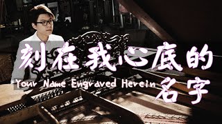 盧廣仲【刻在我心底的名字 Your Name Engraved Herein】刻在你心底的名字電影主題曲  鋼琴 Jason Piano Cover [upl. by Lole585]