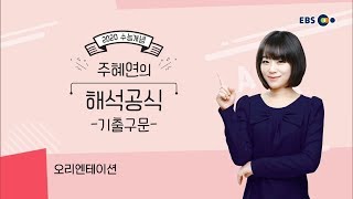 OT EBS 2020 수능개념 주혜연 해석공식 기출구문 [upl. by Anaicilef321]