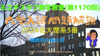 北大理系2024年3番1170 数学 2024年問題 北海道大学 [upl. by Assel]