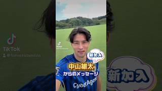 中山雄太 選手からメッセージ！ fc町田ゼルビア zelvia [upl. by Atteynek790]