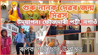 ৰূপক শর্মা গুৰু নানক জন্ম দিৱস পালন। নগাওঁ। ফৌজদাৰী পট্টী। 🙏🙏🙏 [upl. by Roddy]