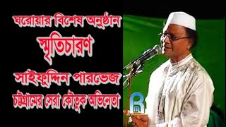 শ্রদ্ধাঞ্জলি l স্মৃতিচারণ l চট্টগ্রামের সেরা কৌতুক অভিনেতা সাইফুদ্দিন পারভেজ l কৌতুক অভিনেতা পারভেজ [upl. by Dez]