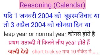 calendar short trick how to solve calendar question reasoning calendar [upl. by Veda]