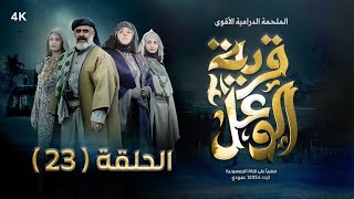 مسلسل قرية الوعل  الحلقة 23  منال المليكي  عبدالله الكميم  بكار باشراحيل  رمضان 2024 [upl. by Ettedanreb]