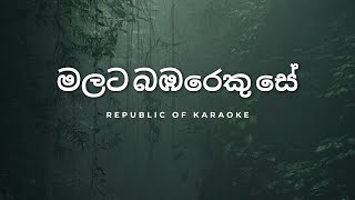 Malata Bambareku Se  High Quality Karaoke මලට බඹරෙකු සේ  ක්ලැරන්ස් විජේවර්ධන [upl. by Retniw936]