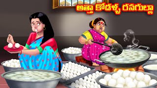 అత్తా కోడళ్ళ రసగుల్లా Atha vs Kodalu  Telugu Stories  Telugu Kathalu  Telugu moral stories [upl. by Aiki]