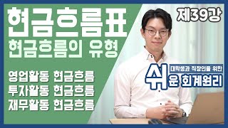 현금흐름의 유형 영업활동 투자활동 재무활동 현금흐름 쉬운회계원리 39강 [upl. by Colbert]