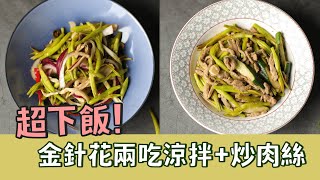 超下飯料理！金針花兩吃 feat微微蔡  涼拌金針花  金針花炒肉絲  休閒鍋  bamix  不沾鍋  瑞康屋 [upl. by Oinafipe]