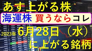 あす上がる株 2023年６月２８日（水）に上がる銘柄 ～日本株での株式投資のお話です。海運株、買うならコレ。川崎汽船、日本郵船、商船三井。最新の半導体関連銘柄と生成AI株、商社株～ [upl. by Assenev499]