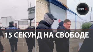 Всего 15 секунд пробыл на свободе вышедший на волю заключённый в Ростовской области [upl. by Trawets]