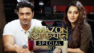 কতটা চ্যালেঞ্জিং ছিল quotআমাজন অভিযানquotএর শুটিং করা কি বললেন দেব [upl. by Loseff]