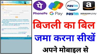 Online Bijali Ka Bill Kaise Jama Kare  Online electricity bill kaise jama kare  Bijali Ka bill pay [upl. by Ashlie]