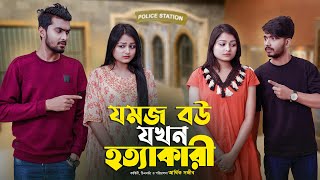 যমজ বউ যখন হত্যাকারি  JOMOJ BOU  Episode 10  Prank King  New Bangla Natok 2021 [upl. by Neeruam]