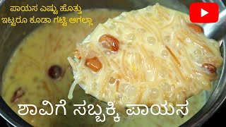 ಶಾವಿಗೆ ಸಬ್ಬಕ್ಕಿ ಪಾಯಸ ಹೀಗೆ ಮಾಡಿ ತಿಂದ್ರೆ ರುಚಿ ಮರೆಯಲ್ಲ  Shavige Sabbakki Payasa Recipe in kannada [upl. by Letsyrk]