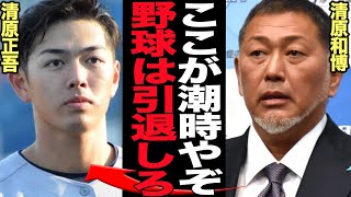 清原正吾が野球完全引退を決断した、清原和博の言葉に驚きを隠せない…！！慶應大で４番、プロ野球入りも期待された清原の息子の今後の進路、米国留学で新しい人生を切り開く本音が…【プロ野球】 [upl. by Tigdirb995]