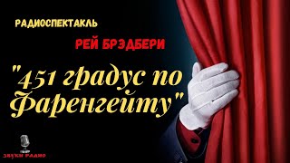 Рей Брэдбери quot451 градус по Фаренгейтуquotрадиоспектакль [upl. by Rufena]