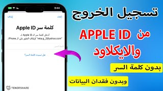 كيفية تسجيل الخروج من معرف Apple دون فقدان البيانات عبر 4uKey [upl. by Pulling321]