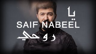 Saif Nabeel  Ya Rouhi Lyric Video 2020  سيف نبيل  يا روحي [upl. by Infield]