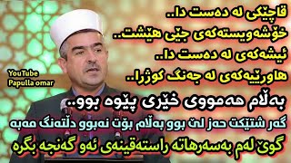 بەسەرهاتی راستەقینەی گەنجێک😢 هەموو ناخۆشیەکی بەسەرهات بەڵام خێری تێدابوو😊 مامۆستا فاتیح m Fatih [upl. by Decrem]