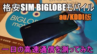 BIGLOBEモバイル（auKDDI版）一日の通信速度を測ってみた [upl. by Jolie]