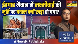 News Ki Pathshala  Sushant Sinha रानी लक्ष्मीबाई की मूर्ति से दिक्कत क्यों  Delhi Shahi Eidgah [upl. by Marylynne]