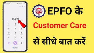 Epfo Helpline Number  Pf customer Care Se Kaise Baat Kare  EPF New Number [upl. by Yedoc]