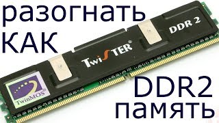 Как разогнать оперативную память DDR2 [upl. by Sirraf]