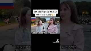 日本語を完璧に話すロシアの方々に会った時😳✨ [upl. by Yrojram]