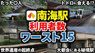 南海電気鉄道全駅の乗降客数ランキングワースト15 【ゆっくり解説】 [upl. by Hewet282]