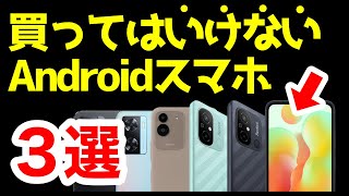 【警告】買ってはいけないAndroidスマホはコレ！【2023年4月版】 [upl. by Etnud]