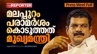 DGPയുടെ റിപ്പോര്‍ട്ട് 2024ലെ ഏറ്റവും വലിയ തമാശ PV Anvar MLA Press Meet Full Version [upl. by Ona676]