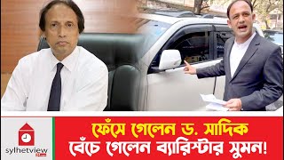 ফেঁসে গেলেন ড সাদিক বেঁচে গেলেন ব্যারিস্টার সুমন  Barrister Suman  Sylhet News [upl. by Htebsle]