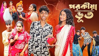 পরকীয়া ভূত l Porokiya Bhut l Notun Bangla Natok l Sofik amp Sraboni l Monermoto TV Latest Video [upl. by Llovera]