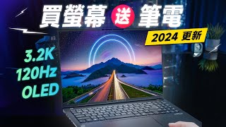 「邦尼評測」2024 必看！買 OLED 螢幕送筆電！ASUS Vivobook S 16 OLED開箱評測（頂級螢幕 學生輕薄文書筆電推薦！32K 120Hz OLED色域色準實測 文書機影像處理 [upl. by Riba]