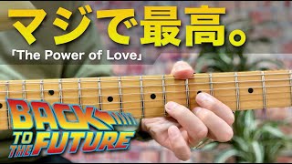 マジで最高。。。弾いた瞬間「Back to the Future」になるやつ｜Lets play The Power of Love [upl. by Lavicrep825]